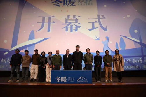 冬暖主題影展正式啟動(dòng) 2025年藝術(shù)新作與跨文化對(duì)話